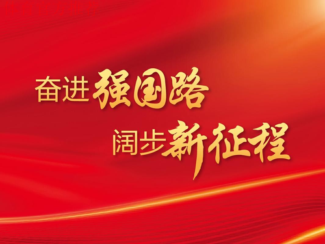 2024，我们在强国建设新征程上坚定前行