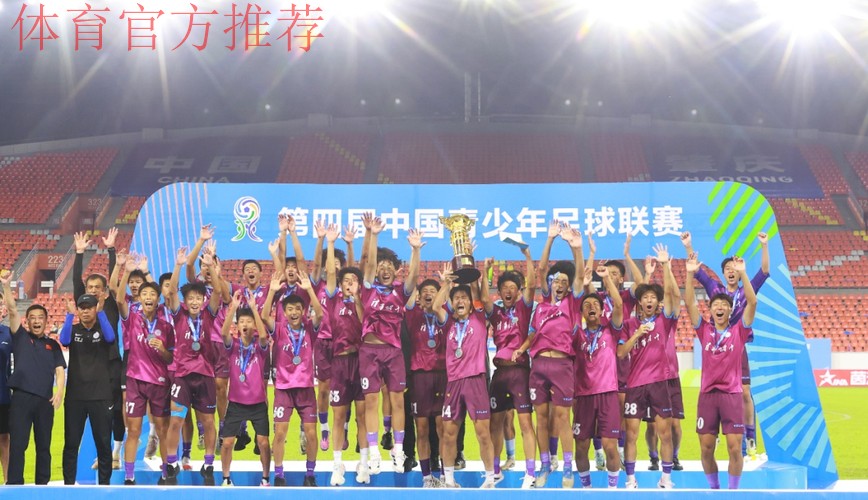 清华附中夺得第四届中青赛U17组冠军 清华附中夺得第四届中青赛U17组冠军